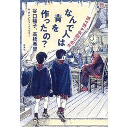 なんで人は青を作ったの?―青色の歴史を探る旅(13歳からの考古学) [単行本]