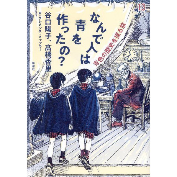 なんで人は青を作ったの?―青色の歴史を探る旅(13歳からの考古学) [単行本]