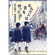 なんで人は青を作ったの?―青色の歴史を探る旅(13歳からの考古学) [単行本]