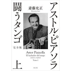 アストル・ピアソラ 闘うタンゴ〈上〉 完全版 [単行本]