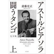 アストル・ピアソラ 闘うタンゴ〈上〉 完全版 [単行本]