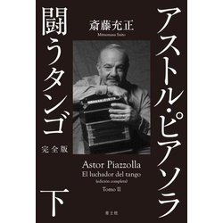 アストル・ピアソラ 闘うタンゴ〈下〉 完全版 [単行本]
