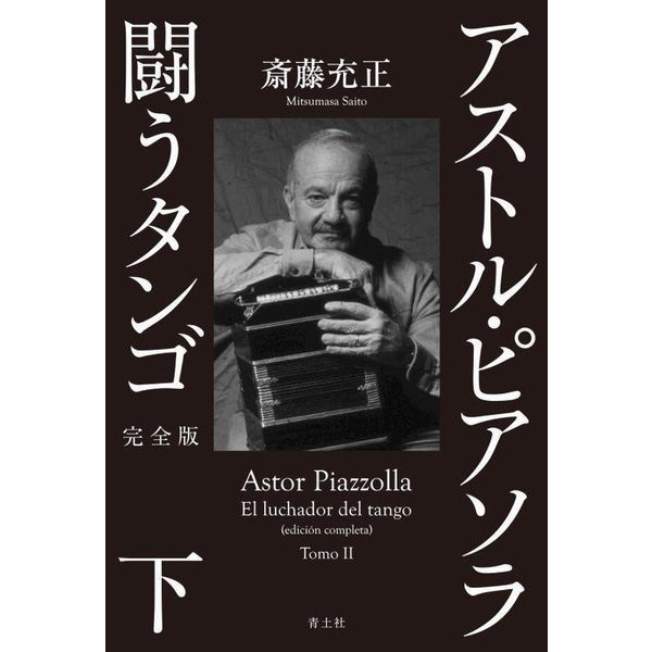 アストル・ピアソラ 闘うタンゴ〈下〉 完全版 [単行本]