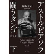 アストル・ピアソラ 闘うタンゴ〈下〉 完全版 [単行本]