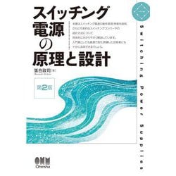 スイッチング電源の原理と設計 第2版 [単行本]