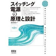 スイッチング電源の原理と設計 第2版 [単行本]