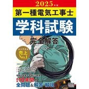 第一種電気工事士学科試験完全解答〈2025年版〉 [単行本]