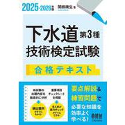2025-2026年版 下水道第3種技術検定試験 合格テキスト [単行本]