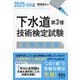 下水道第3種技術検定試験攻略問題集〈2025-2026年版〉 [単行本]