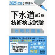 下水道第3種技術検定試験攻略問題集〈2025-2026年版〉 [単行本]