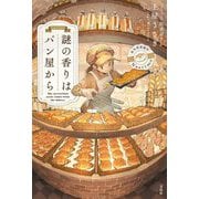 謎の香りはパン屋から [単行本]