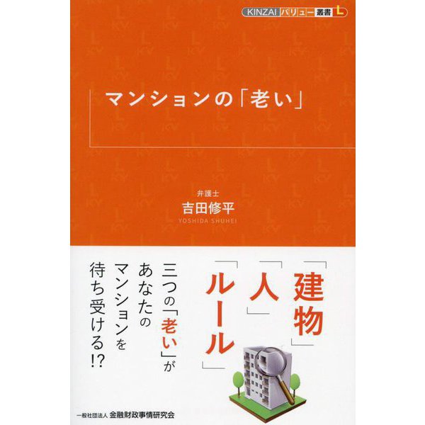 マンションの「老い」(KINZAIバリュー叢書L) [単行本]