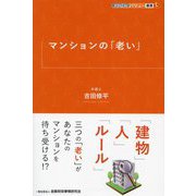 マンションの「老い」(KINZAIバリュー叢書L) [単行本]