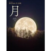星空写真家KAGAYA 月と星座 月 [図鑑]