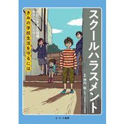 スクールハラスメント―きびしすぎる指導、セクハラ、いじり…きみの学校生活を守るには [単行本]