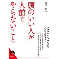 頭のいい人が人前でやらないこと(青春文庫) [文庫]