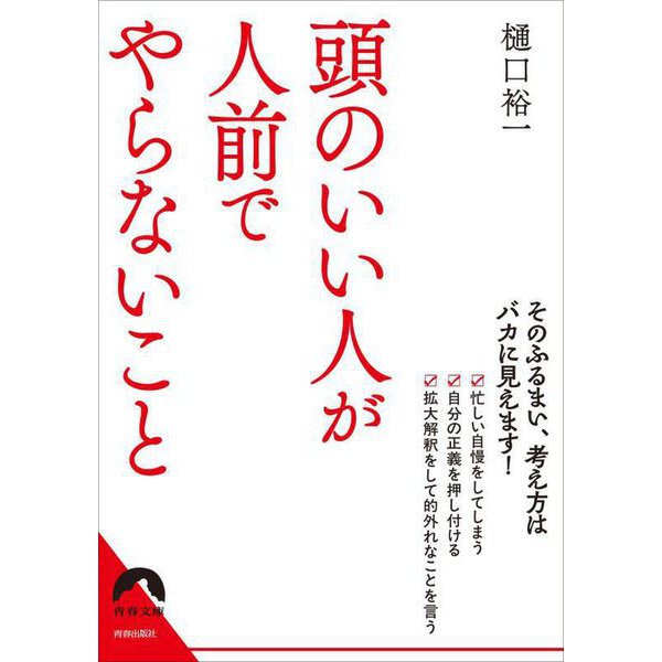 頭のいい人が人前でやらないこと(青春文庫) [文庫]