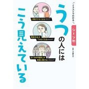 イラストでわかるシーン別うつの人にはこう見えている [単行本]