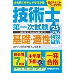 過去問7回分+本年度予想 技術士第一次試験基礎・適性科目対策〈'25年版〉 [単行本]