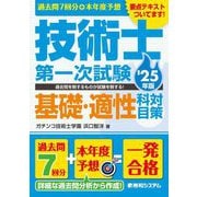 過去問7回分+本年度予想 技術士第一次試験基礎・適性科目対策〈'25年版〉 [単行本]