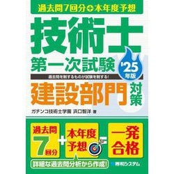 過去問7回分+本年度予想 技術士第一次試験建設部門対策〈'25年版〉 [単行本]
