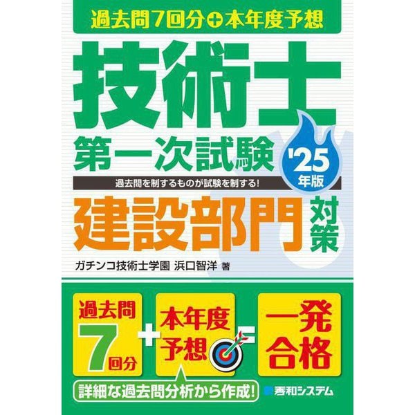 過去問7回分+本年度予想 技術士第一次試験建設部門対策〈'25年版〉 [単行本]