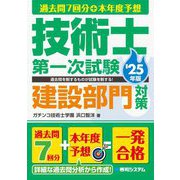 過去問7回分+本年度予想 技術士第一次試験建設部門対策〈'25年版〉 [単行本]