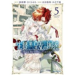 生贄第二皇女の困惑　～人質の姫君、敵国で知の才媛として大歓迎を受ける～<５>(アース・スター　コミックス) [コミック]