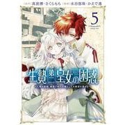 生贄第二皇女の困惑　～人質の姫君、敵国で知の才媛として大歓迎を受ける～<５>(アース・スター　コミックス) [コミック]