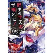 野生のラスボスが現れた！黒翼の覇王<10>(アース・スター　コミックス) [コミック]