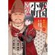 戦国小町苦労譚　風林火山<17>(アース・スター　コミックス) [コミック]
