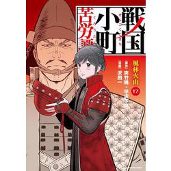 ヨドバシ.com - 戦国小町苦労譚 風林火山<17>(アース・スター