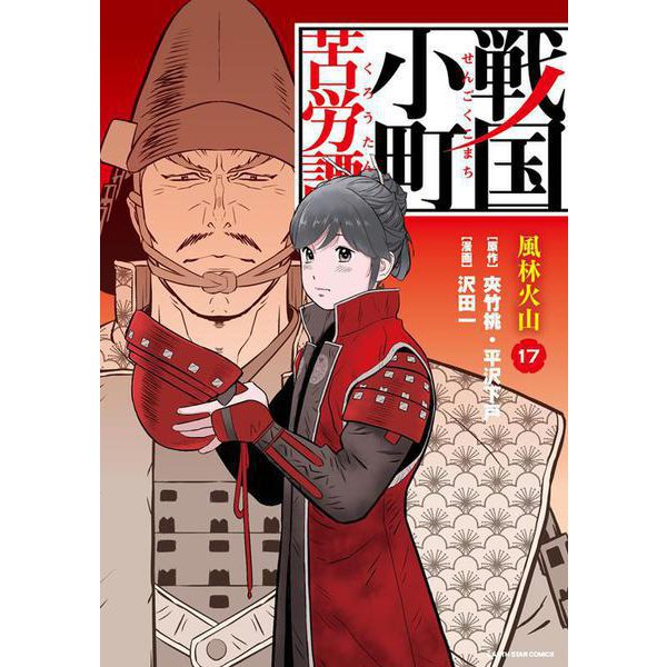 戦国小町苦労譚　風林火山<17>(アース・スター　コミックス) [コミック]