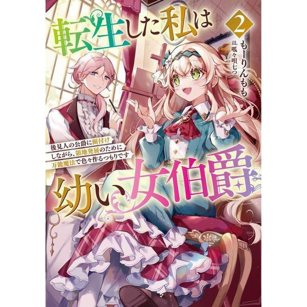 転生した私は幼い女伯爵〈2〉―後見人の公爵に餌付けしながら、領地発展のために万能魔法で色々作るつもりです(EARTH STAR NOVEL) [単行本]