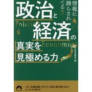 政治と経済の真実を見極める力―情報に踊らされてる!?(青春文庫) [文庫]