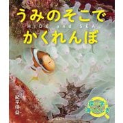 うみのそこでかくれんぼ―探して学ぶ海のふしぎ(ネイチャー絵本シリーズ) [絵本]