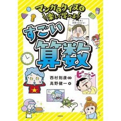マンガとクイズで楽しく学べるすごい算数 [単行本]