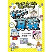 マンガとクイズで楽しく学べるすごい算数 [単行本]