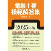 電験1種模範解答集〈2025年版〉 [単行本]