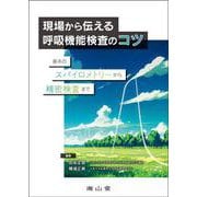 現場から伝える呼吸機能検査のコツ 基本のスパイロメトリーから精密検査まで [単行本]