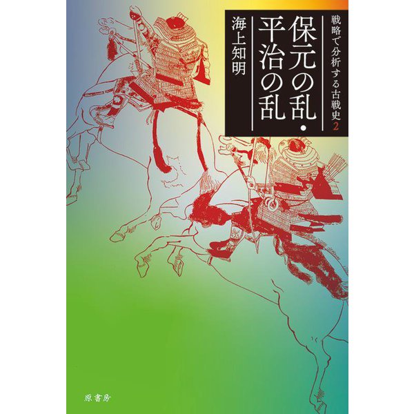 保元の乱・平治の乱―戦略で分析する古戦史〈2〉 [単行本]