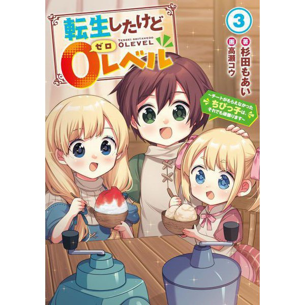 転生したけど0レベル〈3〉―チートがもらえなかったちびっ子は、それでも頑張ります(EARTH STAR NOVEL) [単行本]
