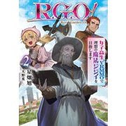 R.G.O!―女子高生、VRMMOで理想の魔法ジジイを目指します〈2〉(EARTH STAR NOVEL) [単行本]