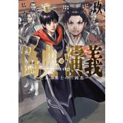 偽典・演義〈9〉―とある策士の三國志(EARTH STAR NOVEL) [単行本]