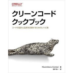 クリーンコードクックブック―コードの設計と品質を改善するためのレシピ集 [単行本]