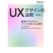 UXデザインの法則―最高のプロダクトとサービスを支える心理学 第2版 [単行本]