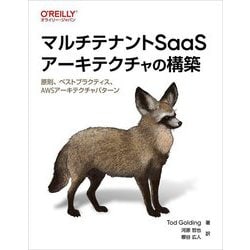 マルチテナントSaaSアーキテクチャの構築―原則、ベストプラクティス、AWSアーキテクチャパターン [単行本]