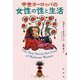 中世ヨーロッパの女性の性と生活 [単行本]