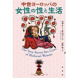 中世ヨーロッパの女性の性と生活 [単行本]
