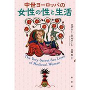 中世ヨーロッパの女性の性と生活 [単行本]